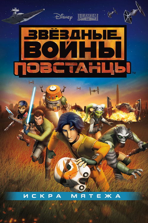 Звёздные войны: Повстанцы. Искра мятежа