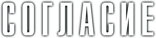 Согласие