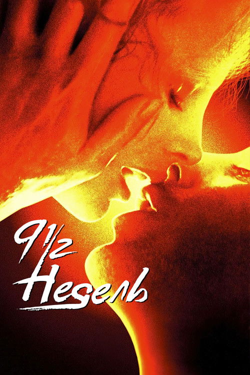 Девять с половиной недель