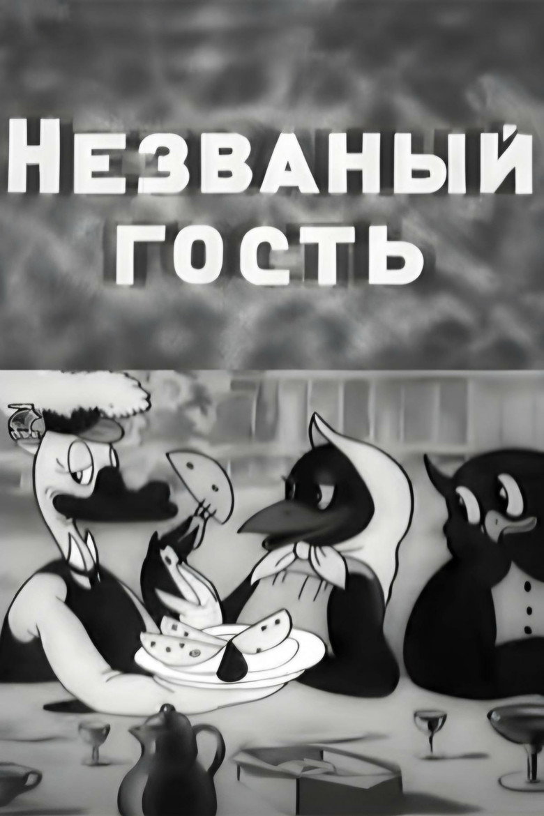 Незваный гость