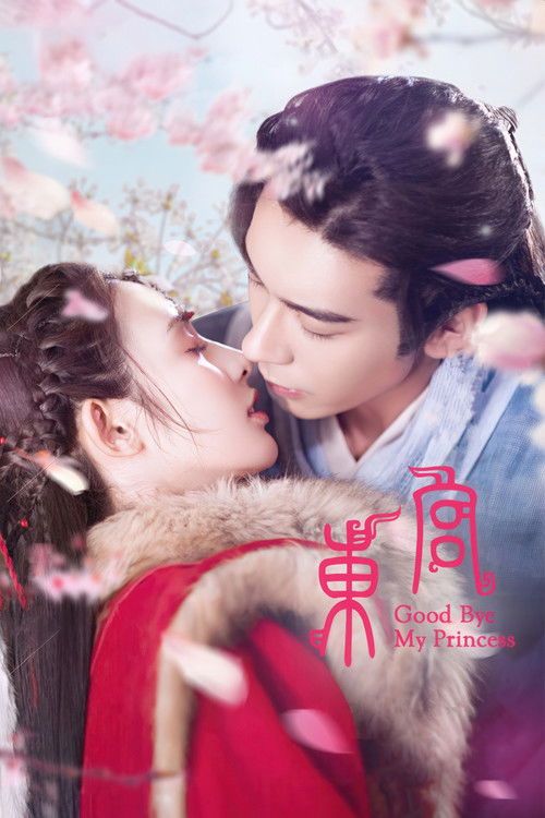 Прощай, моя принцесса