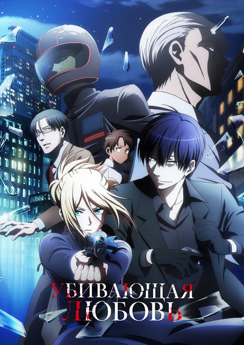 Убивающая любовь