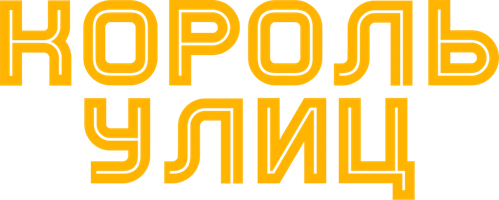 Король улиц