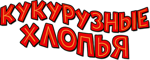 Кукурузные хлопья