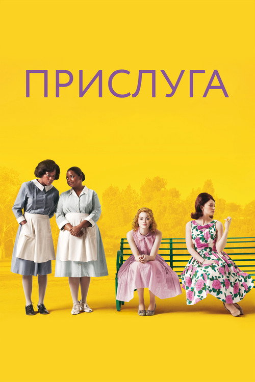 Прислуга 10