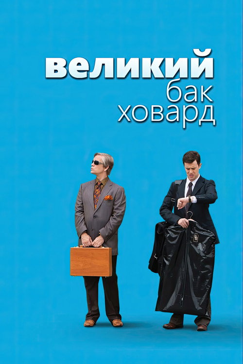 Великий Бак Ховард