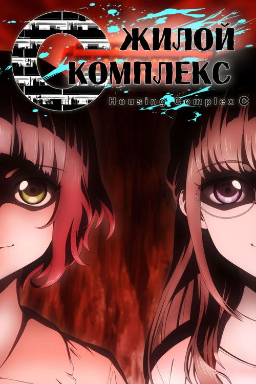 Жилой комплекс С