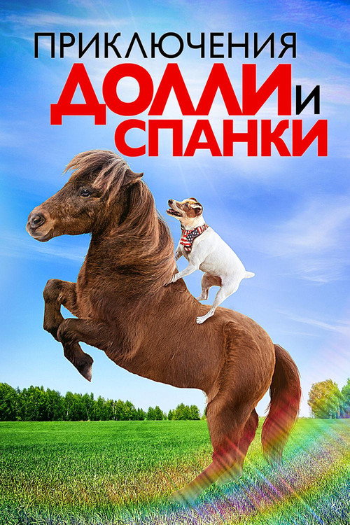 Приключения Долли и Спанки 3