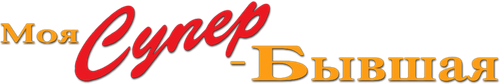 Моя супер-бывшая