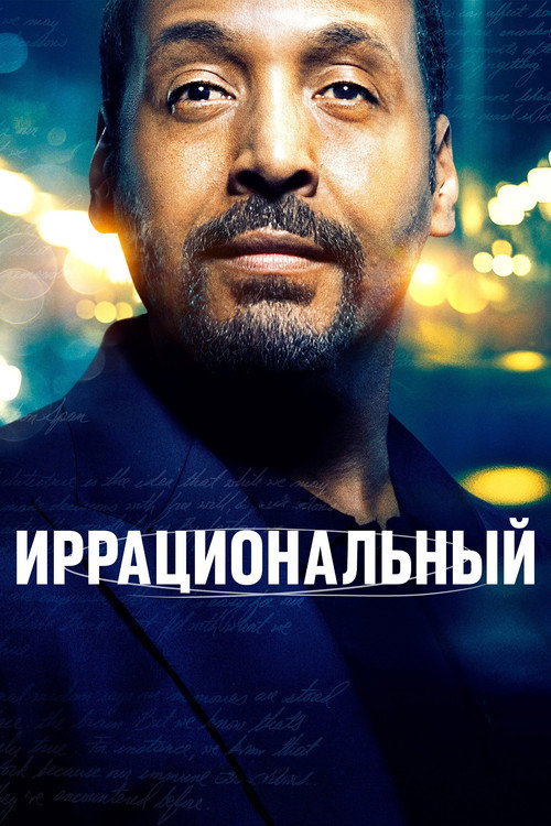 Иррациональный 8