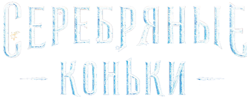 Серебряные коньки