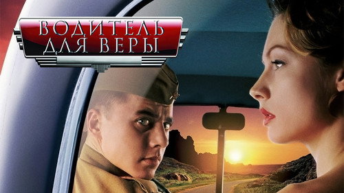 Водитель для Веры 2