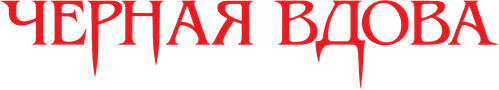 Черная вдова. Укус смерти