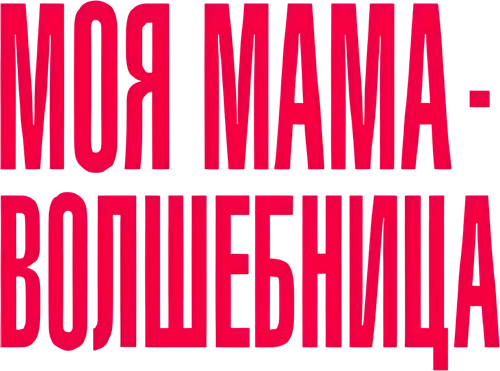 Моя мама — волшебница