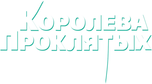 Королева проклятых