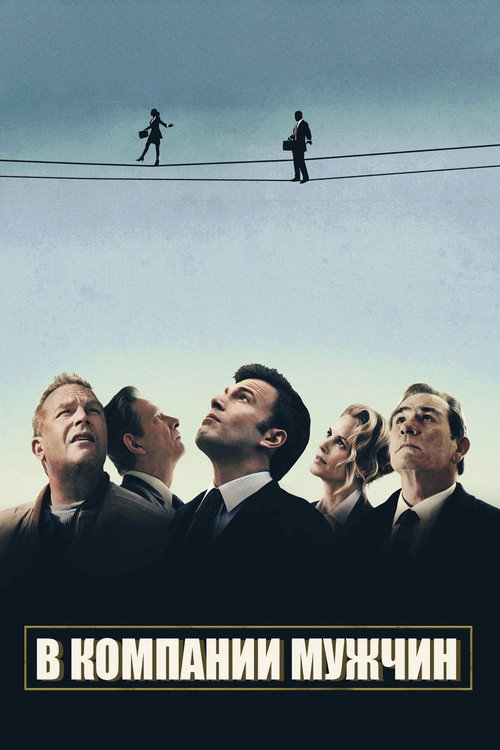 В компании мужчин