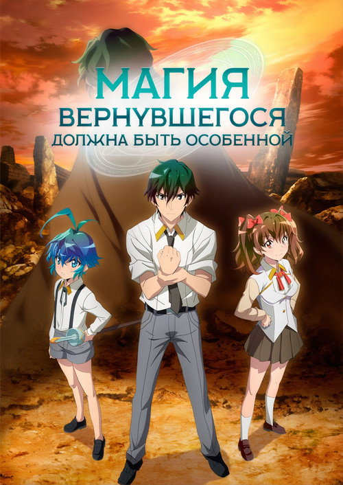 Магия вернувшегося должна быть особенной