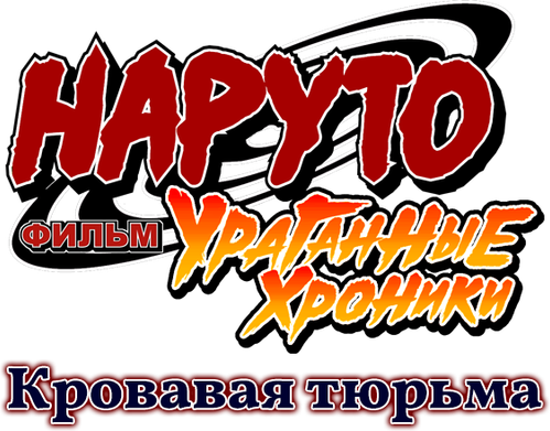 Наруто: Ураганные хроники. Фильм 8 — Кровавая тюрьма