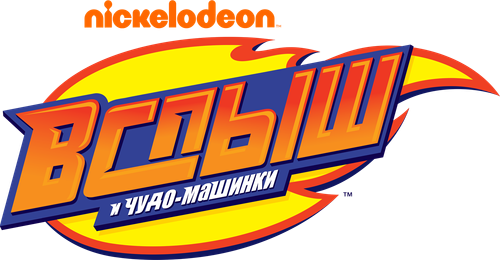 Вспыш и чудо-машинки