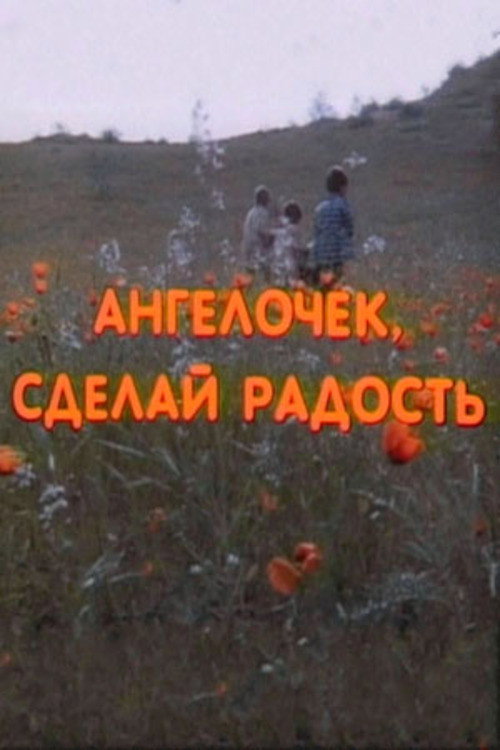 Ангелочек, сделай радость 4