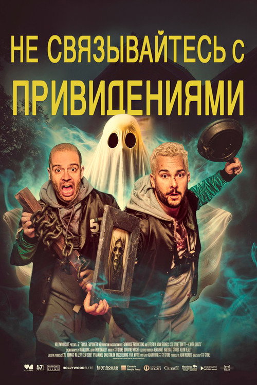 Не связывайтесь с привидениями