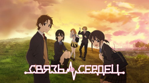 Связь сердец 7