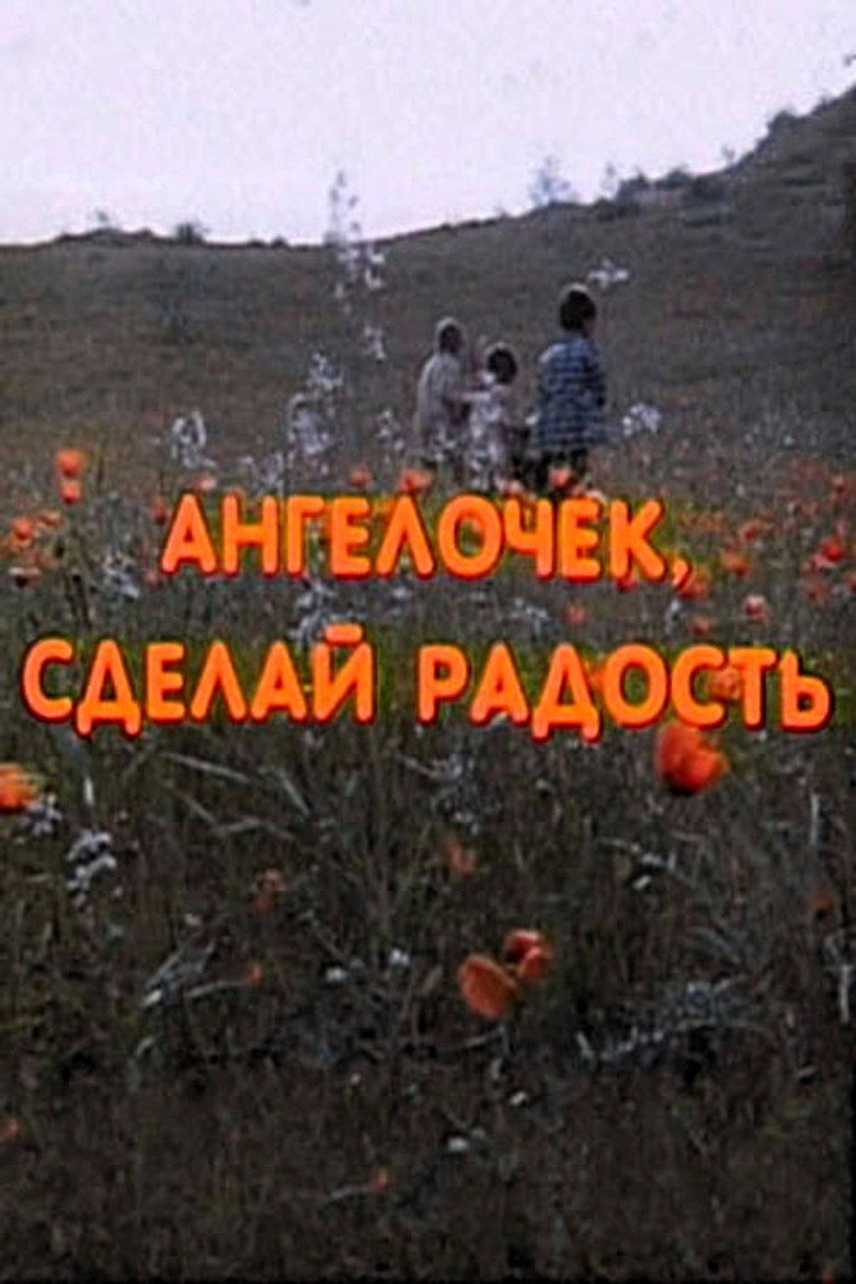 Ангелочек, сделай радость 2