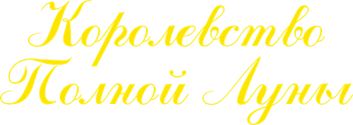 Королевство полной луны