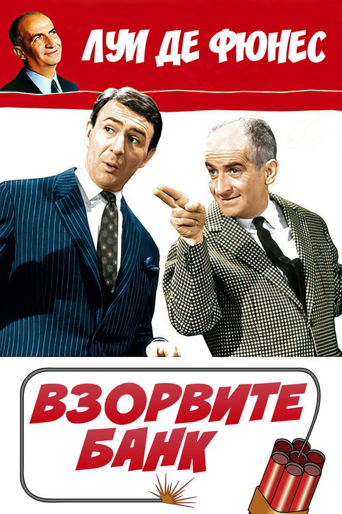 Взорвите банк 3