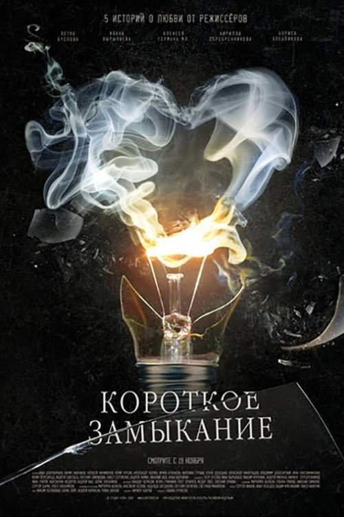 Короткое замыкание 5