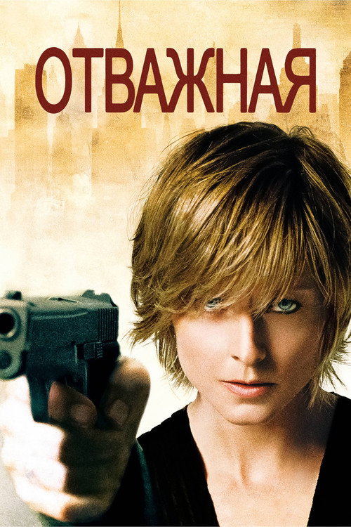 Отважная 7
