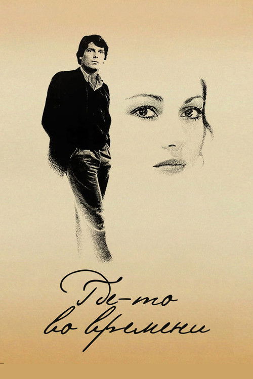 Где-то во времени