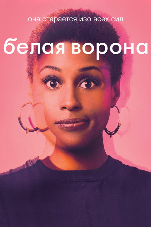 Белая ворона