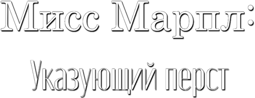 Мисс Марпл: Указующий перст
