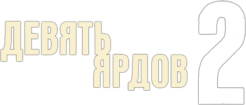 Девять ярдов 2