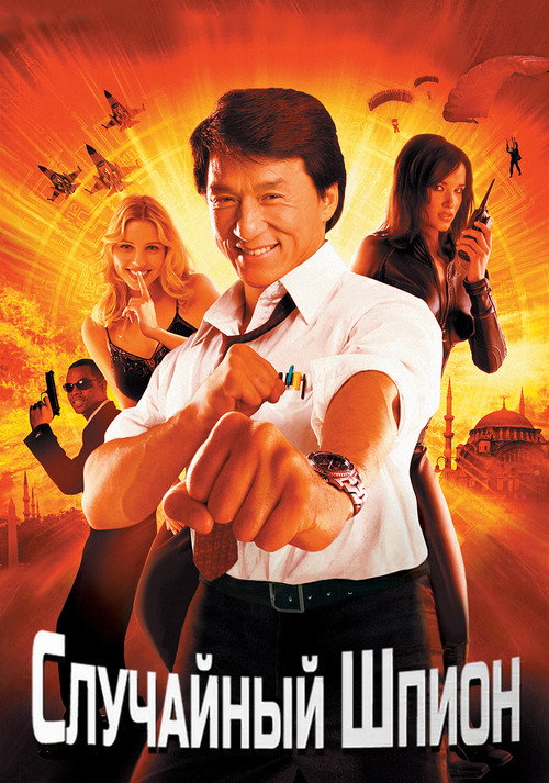 Случайный шпион 6