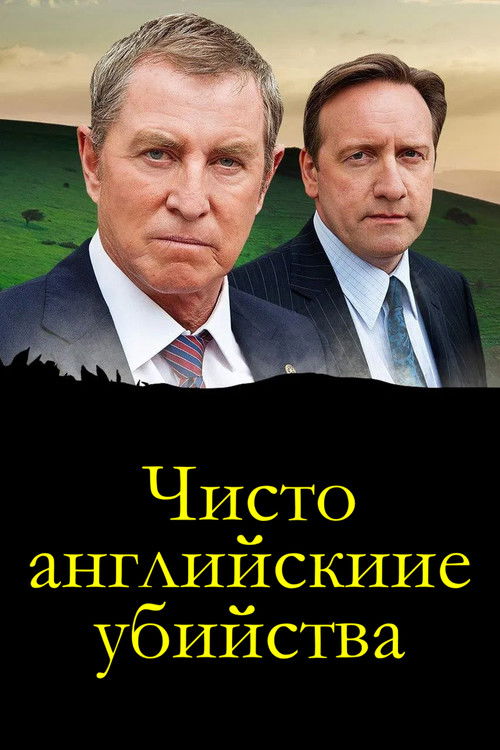 Чисто английские убийства
