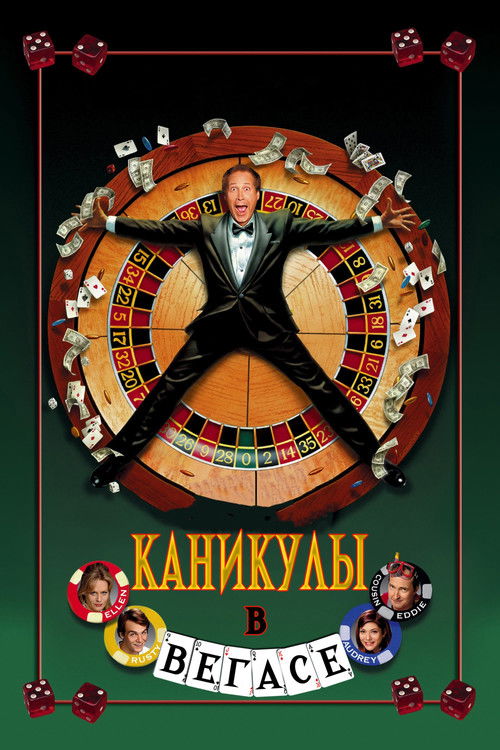 Каникулы в Вегасе