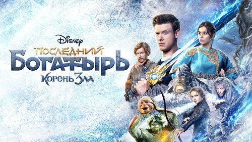 Последний богатырь: Корень зла 6