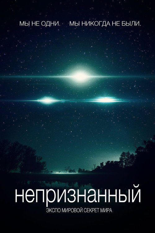 Непризнанный 3