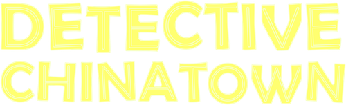 Детектив из Чайнатауна