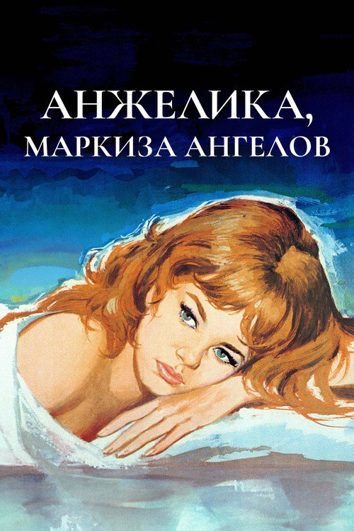 Анжелика — маркиза ангелов