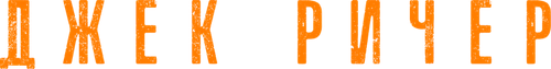 Ричер