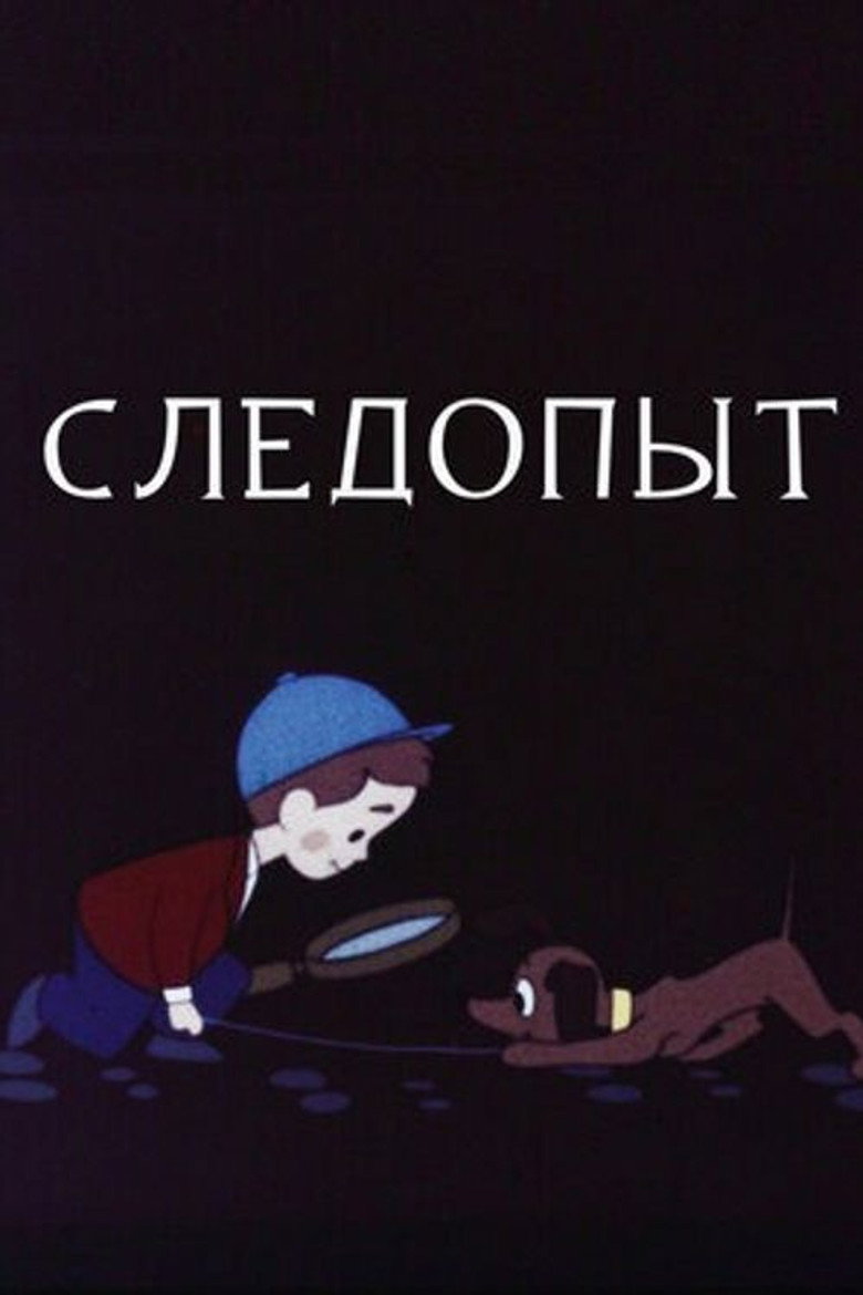 Следопыт