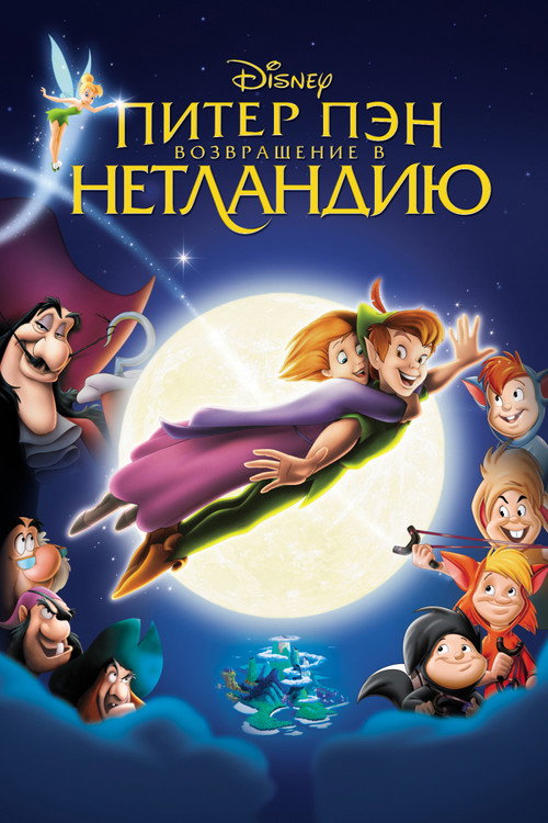 Питер Пэн 2: Возвращение в Нетландию 10