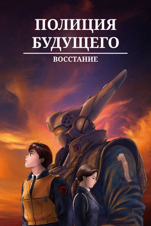 Полиция будущего. Восстание 5