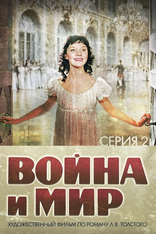 Война и Мир 2: Наташа Ростова 1