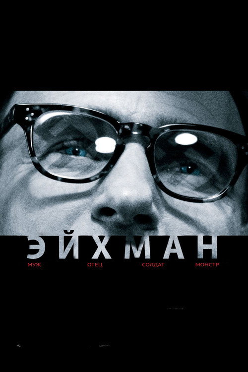 Эйхман 1