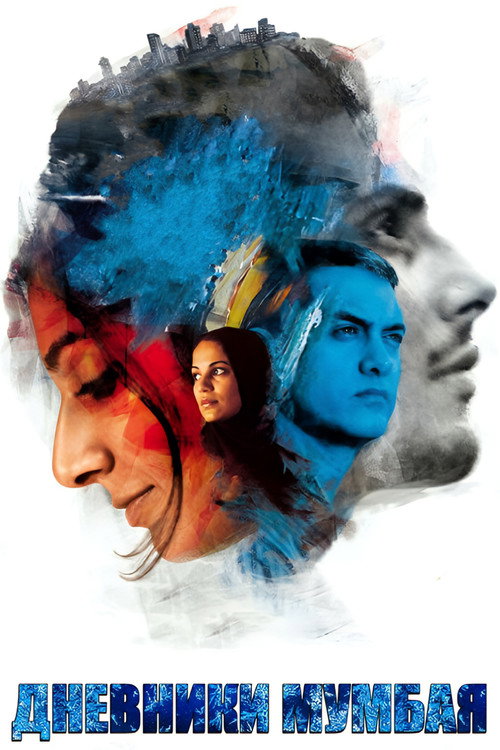 Дневники Мумбая