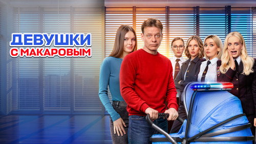 Девушки с Макаровым 9